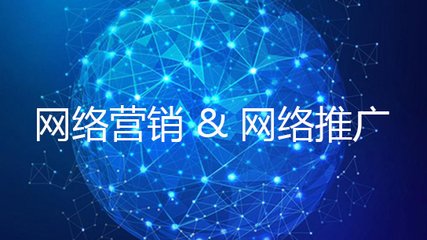 网络推广方式