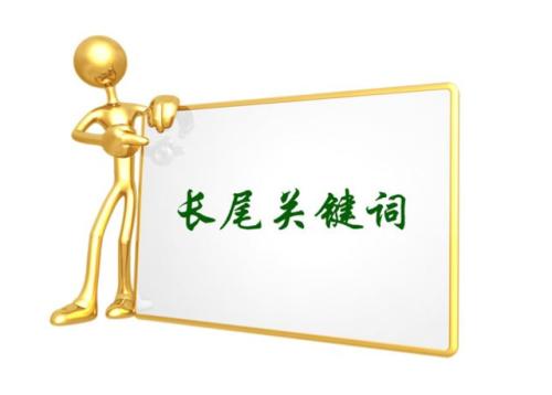 挖掘长尾关键词方法